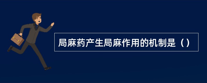 局麻药产生局麻作用的机制是（）