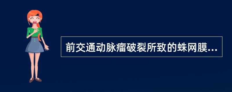 前交通动脉瘤破裂所致的蛛网膜下腔出血常见于（）。