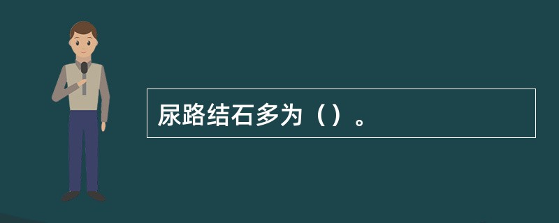 尿路结石多为（）。