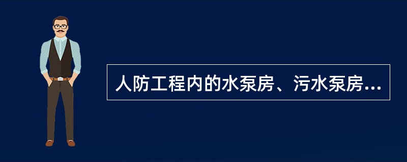 人防工程内的水泵房、污水泵房、水库、厕所、盥洗间等无可燃物的房间，其面积可不计入