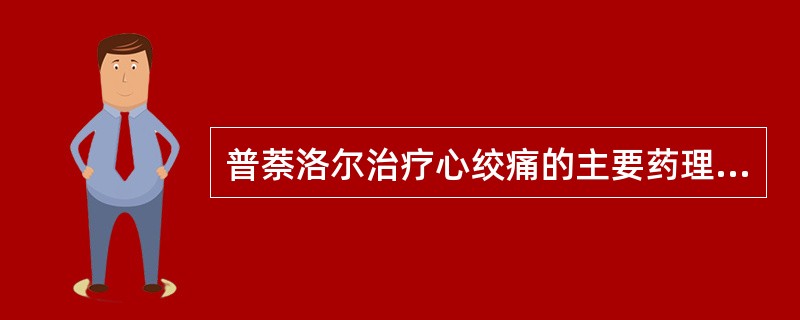 普萘洛尔治疗心绞痛的主要药理作用是（）