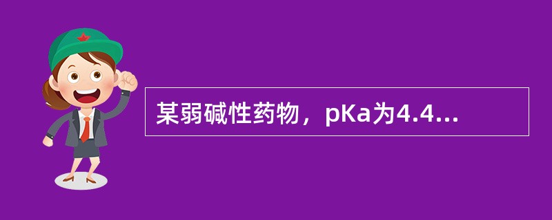某弱碱性药物，pKa为4.4，其在pH1.4的胃内解离型浓度是非解离型的（）