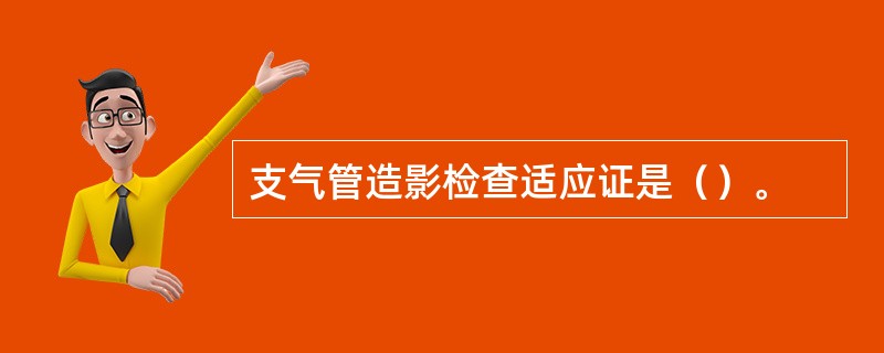 支气管造影检查适应证是（）。