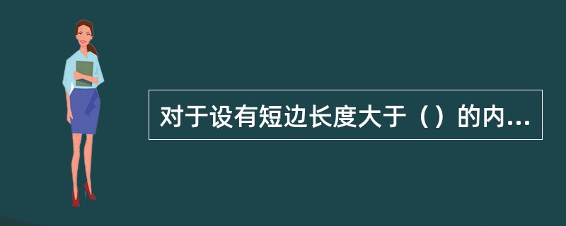 对于设有短边长度大于（）的内院或天井的建筑物，宜设置进入内院或天井的消防车通道。