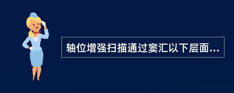 轴位增强扫描通过窦汇以下层面时，天幕呈（）。