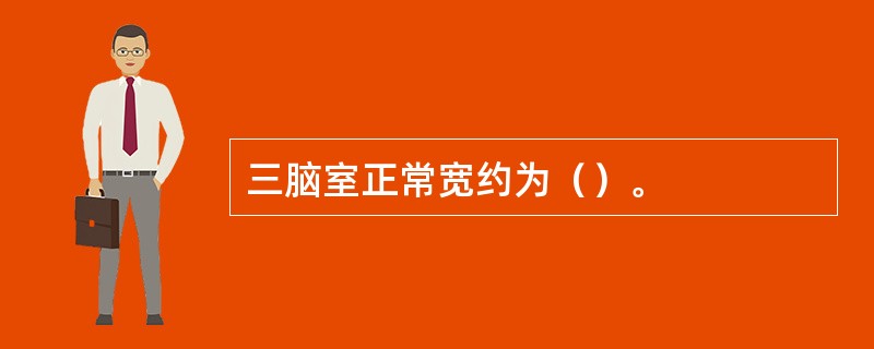 三脑室正常宽约为（）。