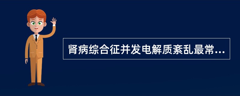 肾病综合征并发电解质紊乱最常见的是（）