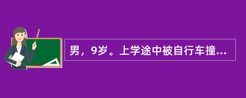 男，9岁。上学途中被自行车撞倒，右颞部着地，当时昏迷达20分钟。醒后轻微头痛，四