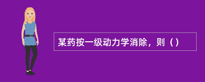 某药按一级动力学消除，则（）