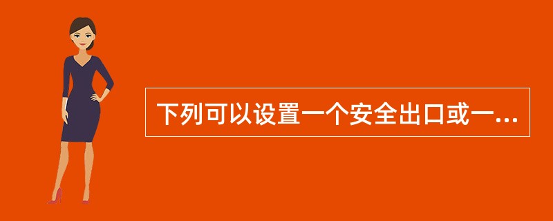 下列可以设置一个安全出口或一部疏散楼梯的有（）。