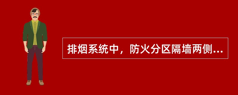 排烟系统中，防火分区隔墙两侧的防火阀距离墙端面不应大于（）mm。