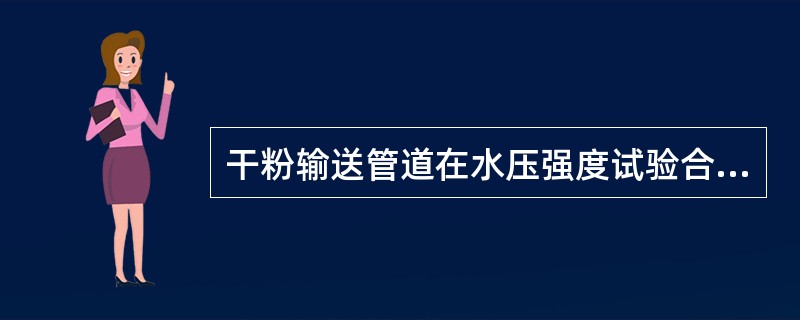 干粉输送管道在水压强度试验合格后，在气密性试验前需进行吹扫。管网吹扫可采用压缩空