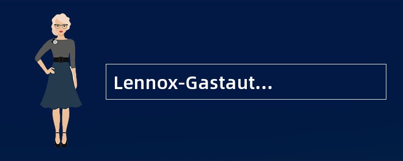 Lennox-Gastaut综合征的临床特点，不符合的是（）