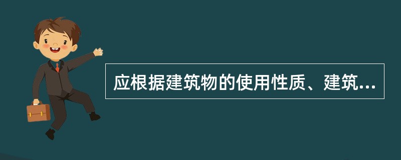 应根据建筑物的使用性质、建筑层数、建筑高度等因素判断建筑物疏散楼梯问设置的合理性