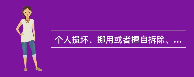 个人损坏、挪用或者擅自拆除、停用消防设施、器材的，处警告或者（）罚款。