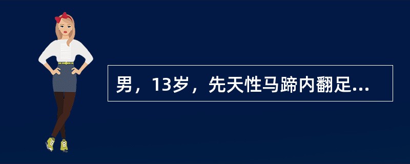 男，13岁，先天性马蹄内翻足，X线片显示骨结构畸形，宜采用（）