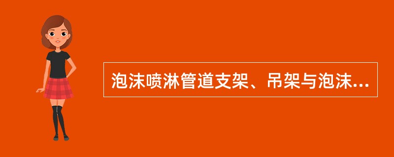 泡沫喷淋管道支架、吊架与泡沫喷头之间的距离不得小于（）。