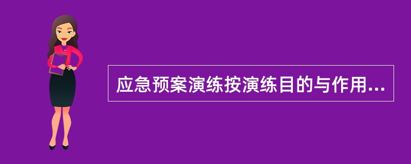 应急预案演练按演练目的与作用可分为（）。