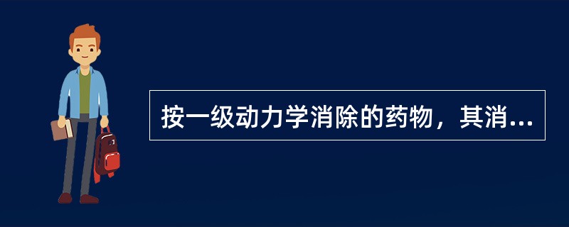 按一级动力学消除的药物，其消除半衰期（）