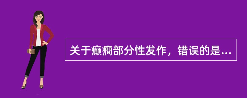 关于癫癎部分性发作，错误的是（）