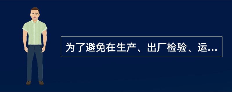 为了避免在生产、出厂检验、运输等过程中出现的产品质量问题引发安装缺陷，细水雾喷头