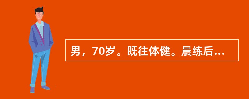 男，70岁。既往体健。晨练后突发左下腹痛1天余，肛门停止排便、排气，无呕吐，有便