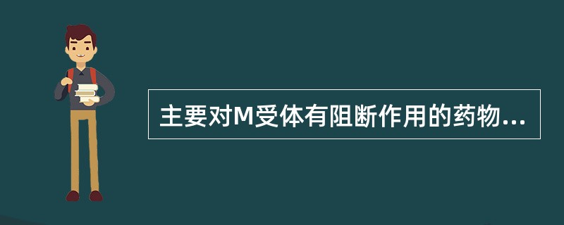 主要对M受体有阻断作用的药物有（）