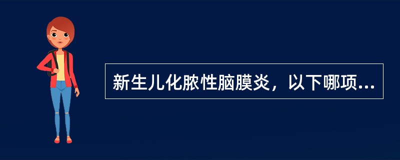 新生儿化脓性脑膜炎，以下哪项表现不常见（）