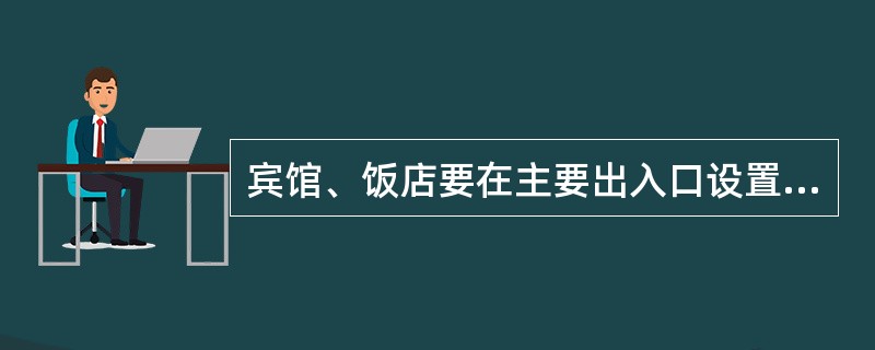 宾馆、饭店要在主要出入口设置"消防安全告知书"和"消防安全承诺书"。下列设置位置