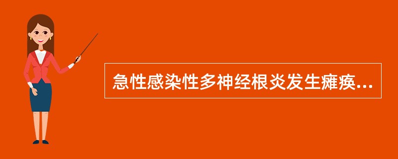 急性感染性多神经根炎发生瘫痪的特点是（）