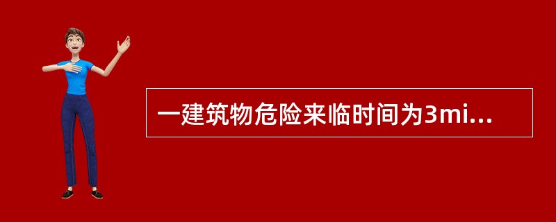 一建筑物危险来临时间为3min，安全裕度时间取建筑的使用者撤离到安全地带所花的时