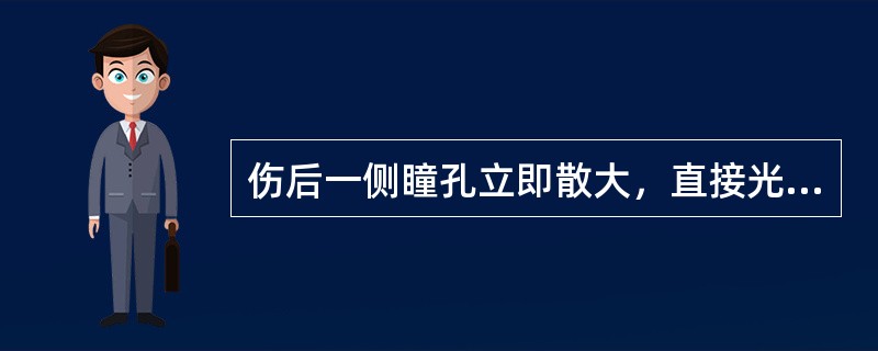 伤后一侧瞳孔立即散大，直接光反射消失，间接光反射存在（）