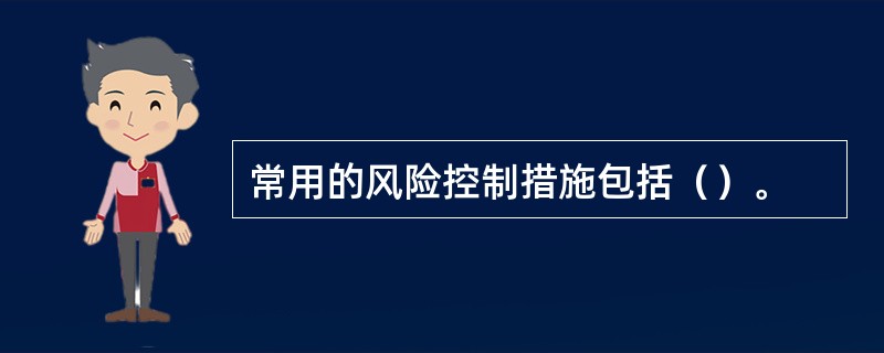 常用的风险控制措施包括（）。