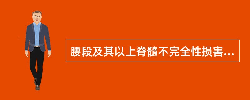 腰段及其以上脊髓不完全性损害（）