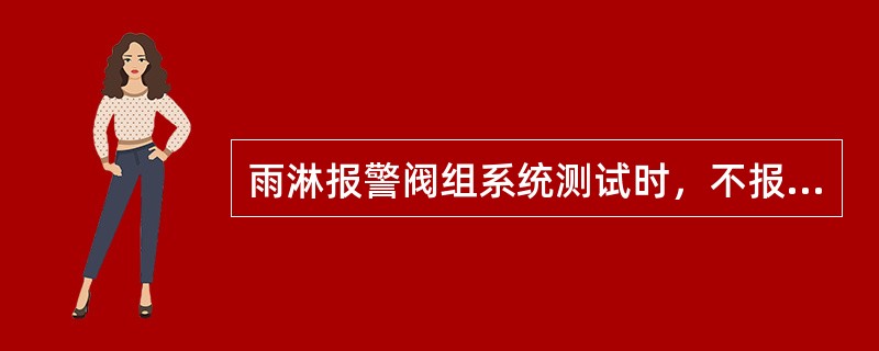 雨淋报警阀组系统测试时，不报警的原因可能是（）。