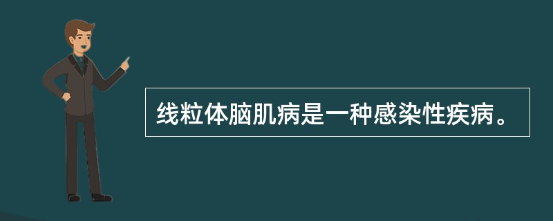 线粒体脑肌病是一种感染性疾病。