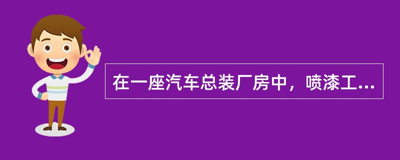 在一座汽车总装厂房中，喷漆工段占总装厂房的面积比例约9％，喷漆工段采库防火分隔和