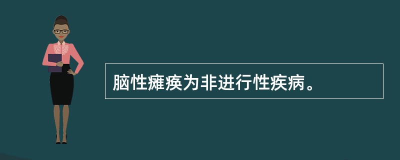 脑性瘫痪为非进行性疾病。