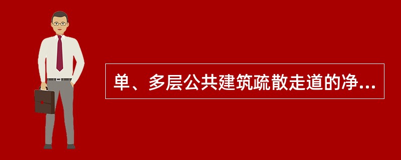 单、多层公共建筑疏散走道的净宽度不小于（）m。