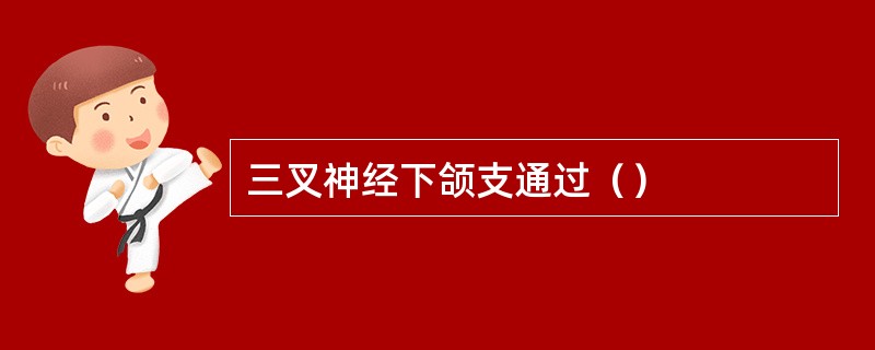 三叉神经下颌支通过（）