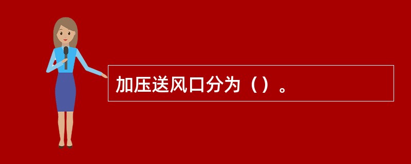 加压送风口分为（）。