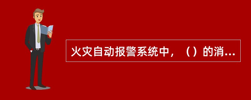 火灾自动报警系统中，（）的消防用电设备的金属外壳应有接地保护。