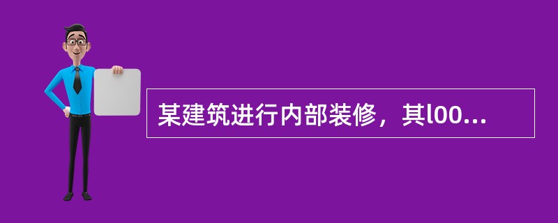 某建筑进行内部装修，其l00m2的墙面拟采用泡沫塑料材料进行局部装修，则局部装修