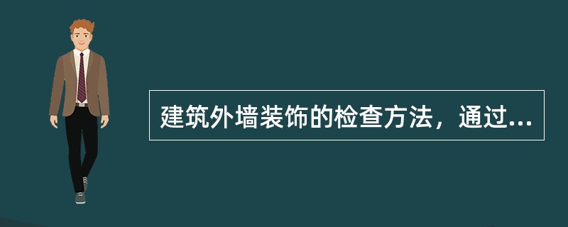 建筑外墙装饰的检查方法，通过查阅消防设计文件、建筑立面图、装饰材料的燃烧性能检测