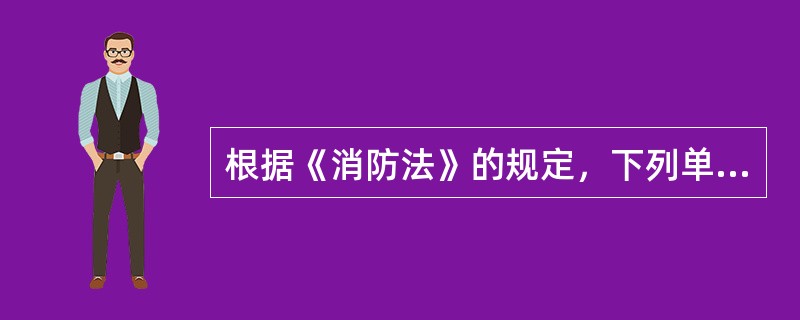 根据《消防法》的规定，下列单位中，应当建立专职消防队的有（）。