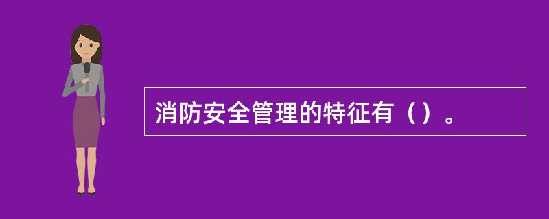 消防安全管理的特征有（）。