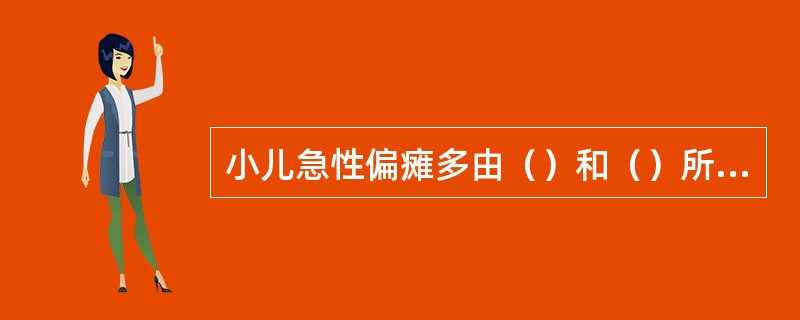 小儿急性偏瘫多由（）和（）所致。