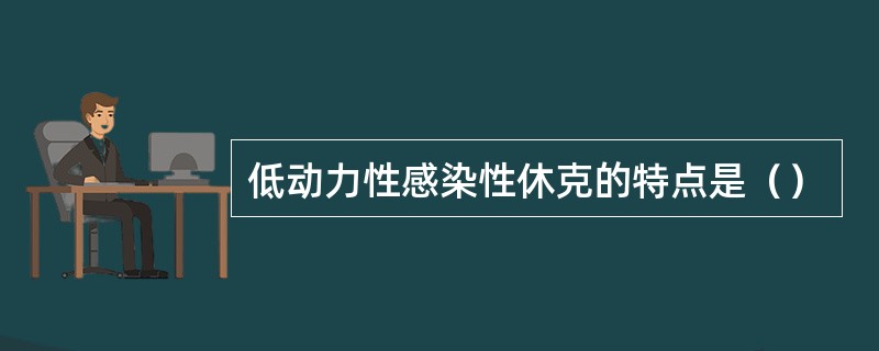 低动力性感染性休克的特点是（）