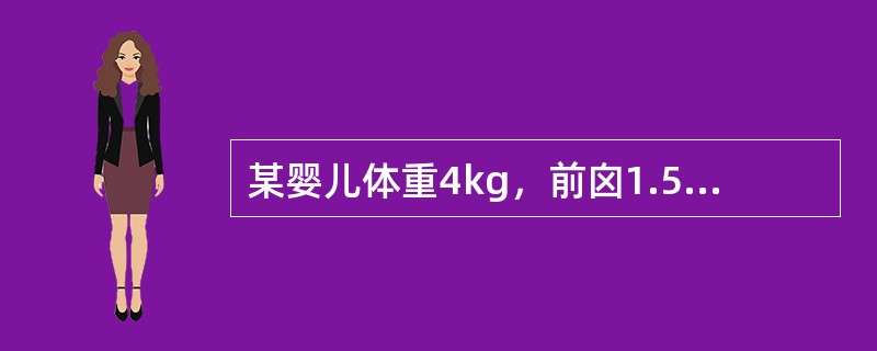 某婴儿体重4kg，前囟1.5cm×1.5cm，后囟0.2cm，能微笑，从俯卧位扶