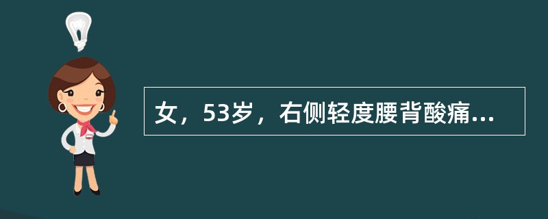 女，53岁，右侧轻度腰背酸痛，CT检查如图所示，最可能的诊断是（）